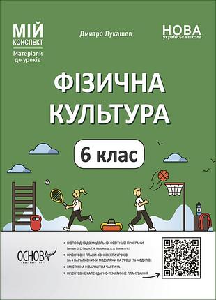 Физическая культура. 6 клас фкр002