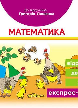 Математика. відривні картки. 2 клас. до підручника г. п. лишенка