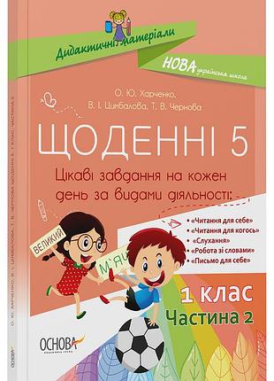 Щоденні 5. 1 клас. частина 2 нуд009