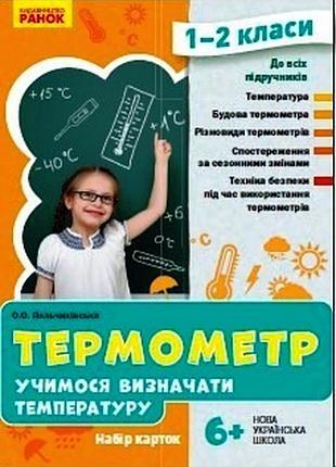 Термометр. учимося визначати температуру. набір карток. 1-2 класи