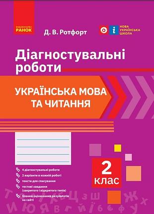 Укр. мова та читання. 2 клас. діагностувальні роботи