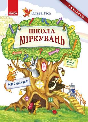 Школа міркувань. мислення