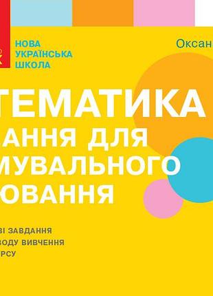 Математика. 1 клас. задача для формирующей оценки (о. в. оноприенко)