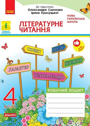 Литературное чтение. 4 клас. рабочая тетрадь. в кафедицию александры савченко, ирины красовки