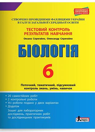 Тестовий контроль результатів навчання. біологія 6 кл + зошит (спрягайло)