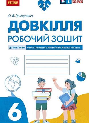 Довкілля робочий зошит для 6 класу закладів загальної середньої освіти