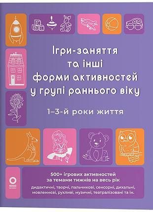 Ігри-заняття та інші форми активностей у групі раннього віку. 1–3-й роки життя гдш023