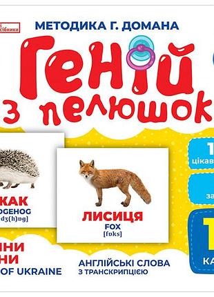 Геній з пелюшок.тварини україни