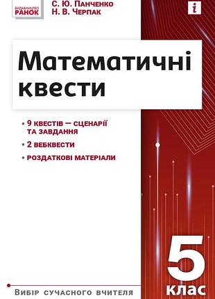 Математичні квести. 5 клас