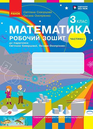 Математика. 3 клас. робочий зошит у 2 частинах. частина 1