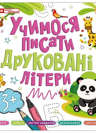 Прописи_ друковані літери