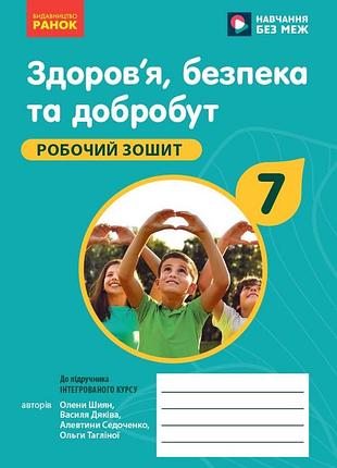 Здоров'я, безпека та добробут робочий зошит для 7 класу закладів загальної середньої освіти