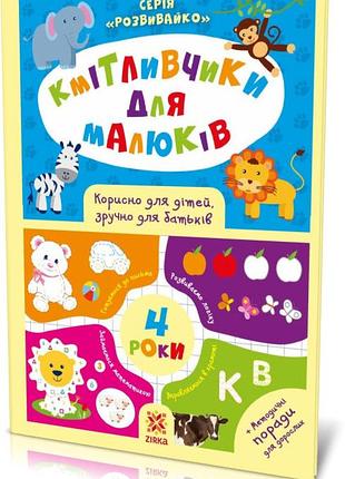 Кмітливчики для малюків. 4 роки