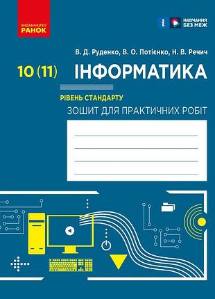 Информатика. 10 (11) клас. уровень стандарта. тетрадь для практических работ