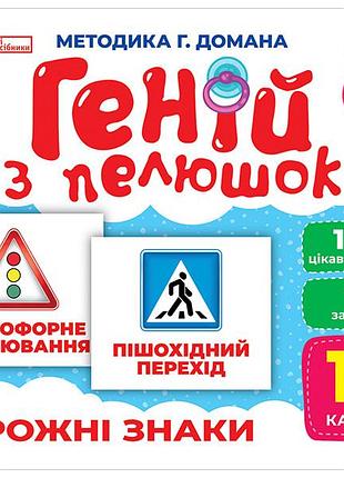 Геній з пелюшок.дорожні знаки