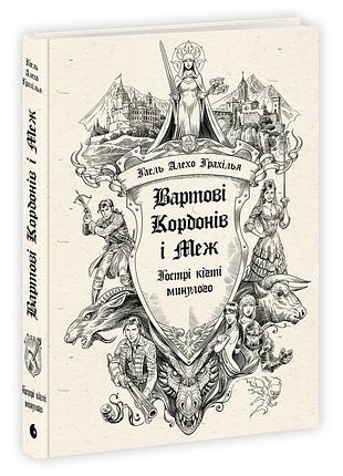 Вартові кордонів і меж. гострі кігті минулого