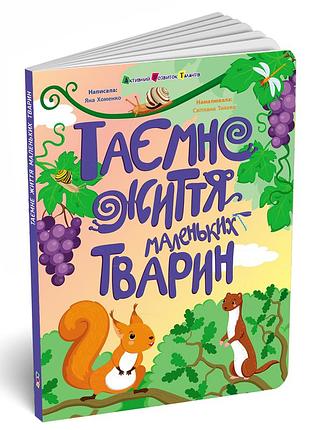 Таємне життя маленьких тварин