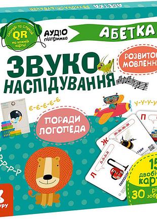 Звуконаслідування. абетка (з аудіосупроводом)