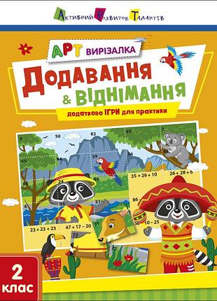 Додавання і віднімання