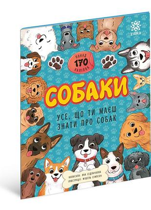 Усе, що ти маєш знати про... собаки
