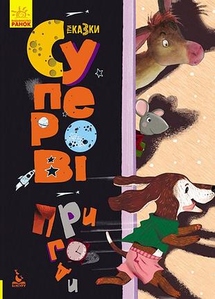 Триказки. суперові пригоди