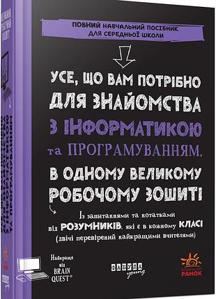 Все, что вам нужно для знакомства с информатикой и программированием, в одной большой рабочей тетради