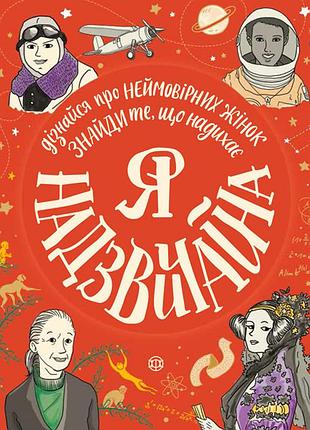 Я - надзвичайна