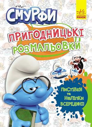Смурфи. кольорове свято