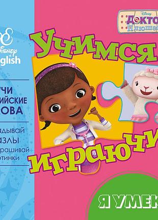 Учимся играючи! я умею.