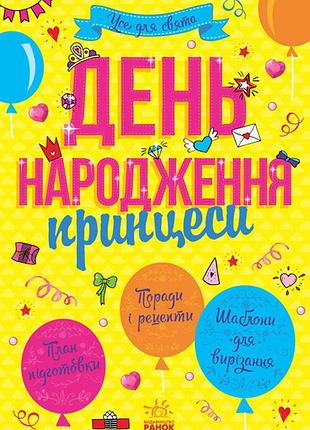 День народження принцеси