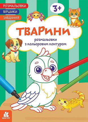Розмальовки. віршики. завдання. тварини