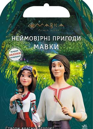 Мавка. світ наліпок. неймовірні пригоди мавки.