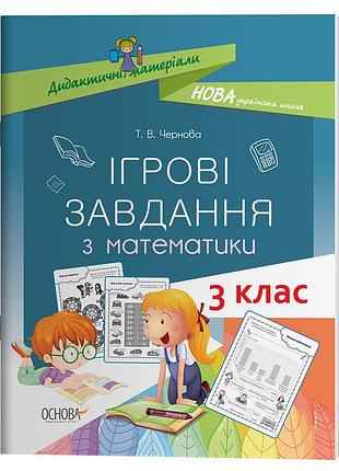 Ігрові завдання з математики. 3 клас. дидактичні матеріали нуд025
