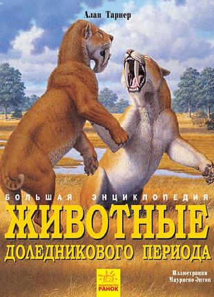 Животные доледникового периода. большая энциклопедия.