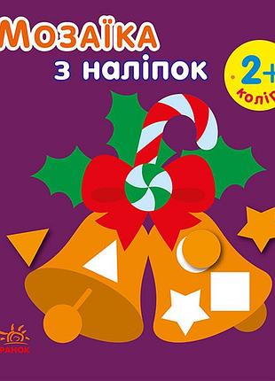 Мозаїка з наліпками. новий рік 2