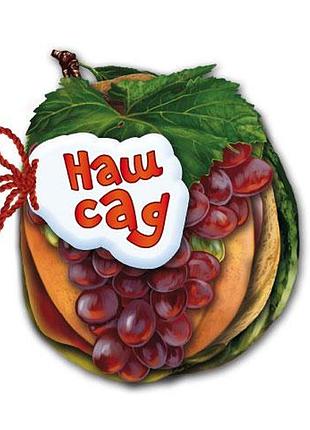 Наш сад