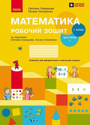 Математика. 1 клас. робочий зошит у 2 частинах. частина 1