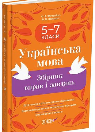 Украинский язык. сборник упражнений и задач. 5–7 класи збк011