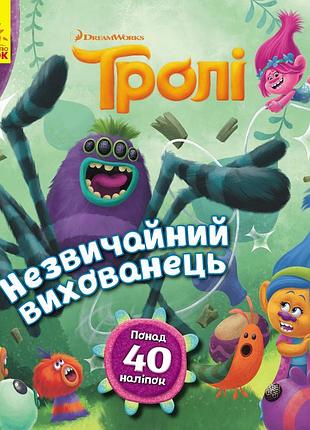 Необычный питомец (троли)