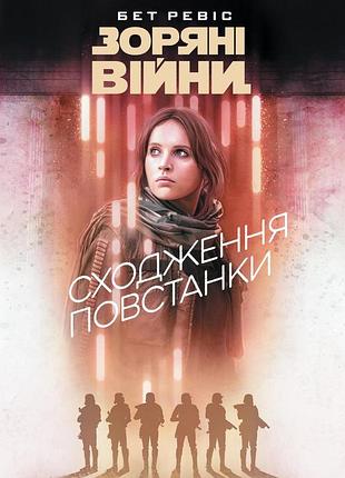 Зоряні війни. сходження повстанки.