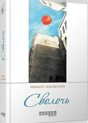 Сволоч