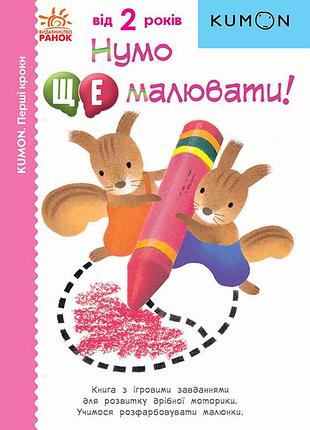 Нумо ще малювати!