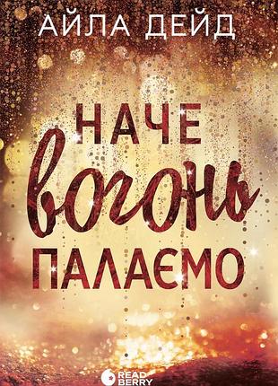 Зимові мрії. наче вогонь палаємо