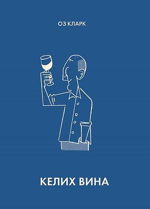 Келих вина