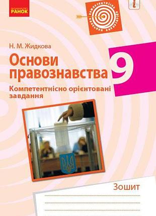 Правознавство. 9 клас. компетентнісні завдання
