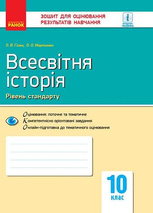 Всесвітня історія. 10 клас. зошит для оцінювання результатів навчання