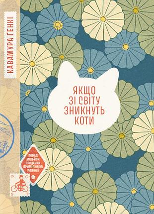 Якщо зі світу зникнуть коти