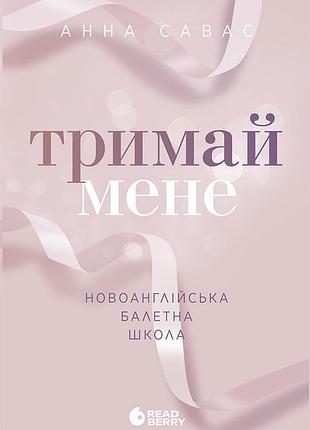 Новоанглійська балетна школа. тримай мене