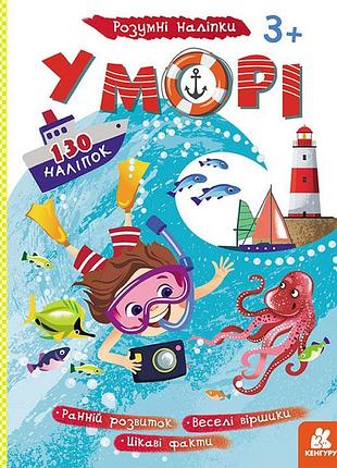 Розумні наліпки. у морі