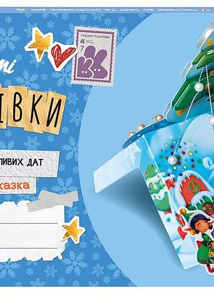 Листівки до свят та особливих дат. новорічна казка